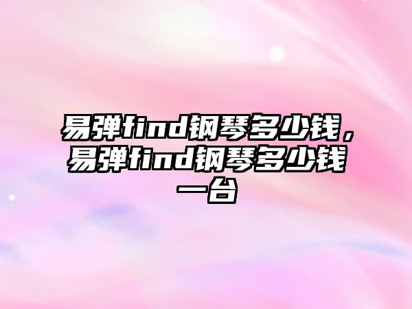 易彈find鋼琴多少錢，易彈find鋼琴多少錢一臺