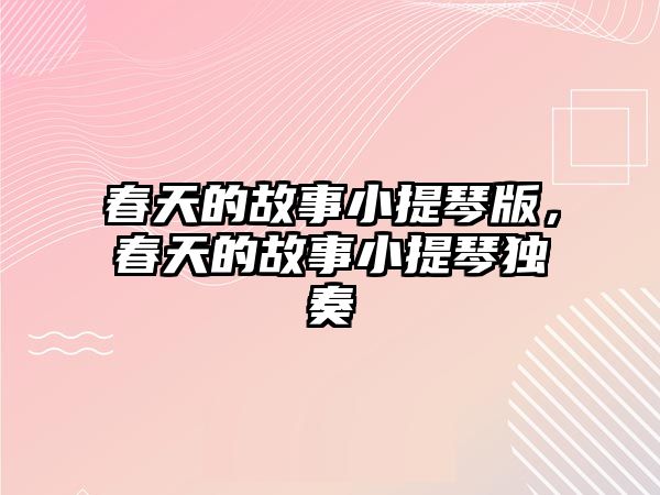 春天的故事小提琴版，春天的故事小提琴獨奏