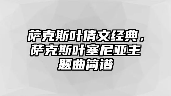 薩克斯葉倩文經(jīng)典，薩克斯葉塞尼亞主題曲簡譜