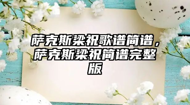 薩克斯梁祝歌譜簡譜，薩克斯梁祝簡譜完整版