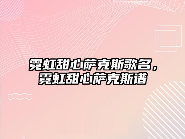 霓虹甜心薩克斯歌名，霓虹甜心薩克斯譜