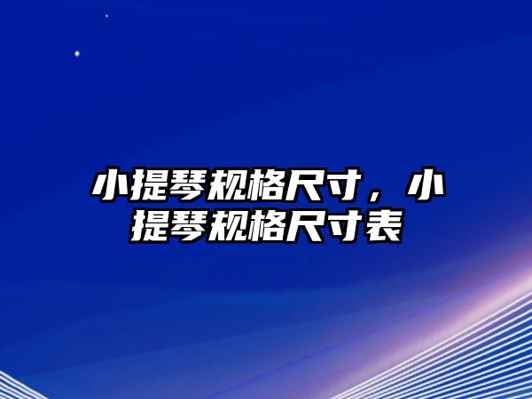 小提琴規(guī)格尺寸，小提琴規(guī)格尺寸表