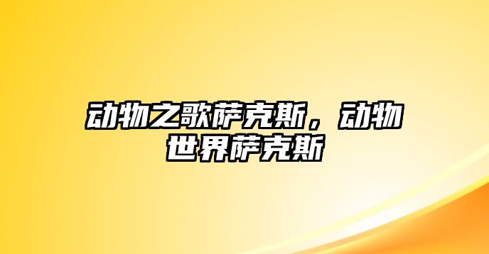 動物之歌薩克斯，動物世界薩克斯