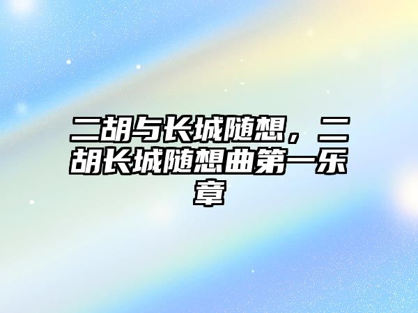 二胡與長城隨想，二胡長城隨想曲第一樂章