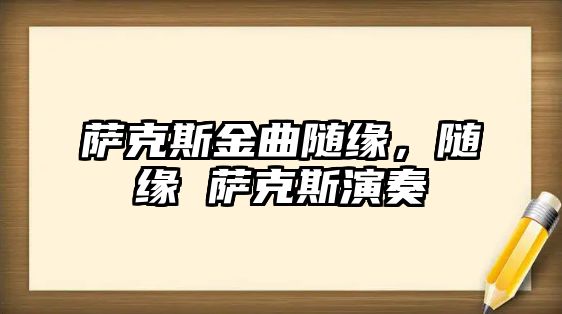 薩克斯金曲隨緣，隨緣 薩克斯演奏