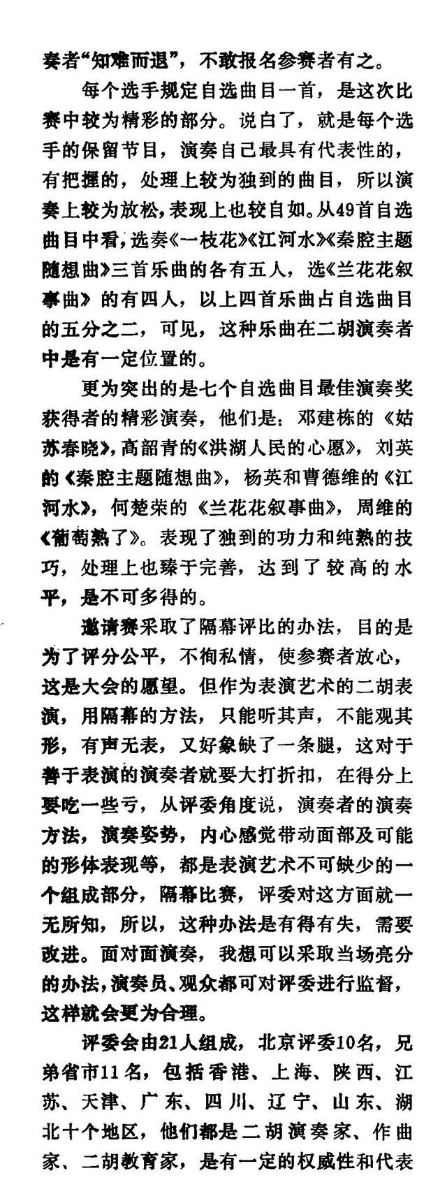 1985年北京二胡邀請賽回顧，推動二胡藝術的重大發展的歷史性賽事