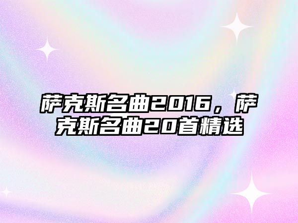 薩克斯名曲2016，薩克斯名曲20首精選