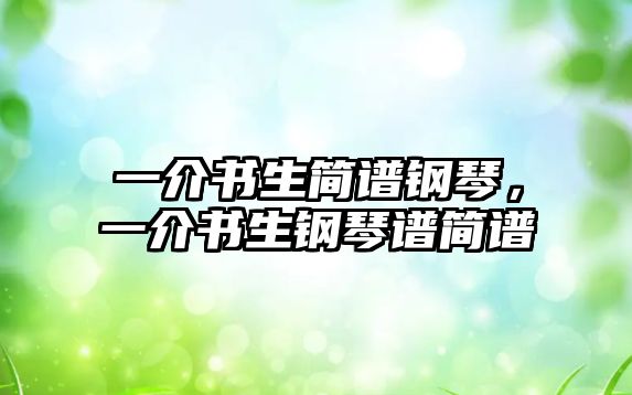 一介書生簡譜鋼琴，一介書生鋼琴譜簡譜