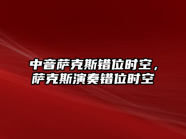 中音薩克斯錯位時空，薩克斯演奏錯位時空