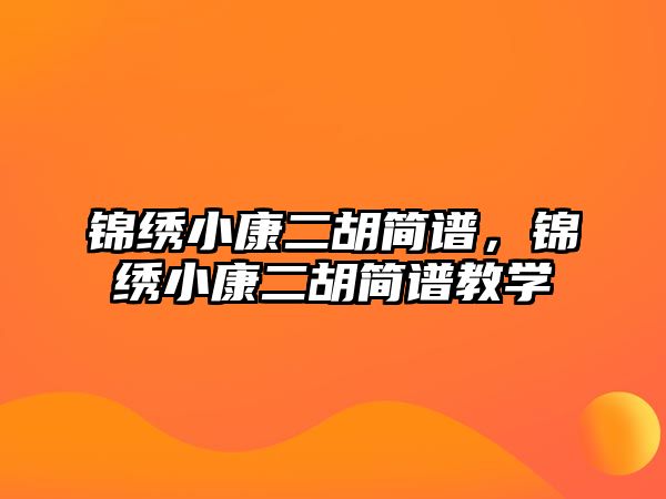 錦繡小康二胡簡譜，錦繡小康二胡簡譜教學