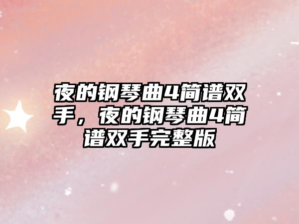 夜的鋼琴曲4簡譜雙手，夜的鋼琴曲4簡譜雙手完整版