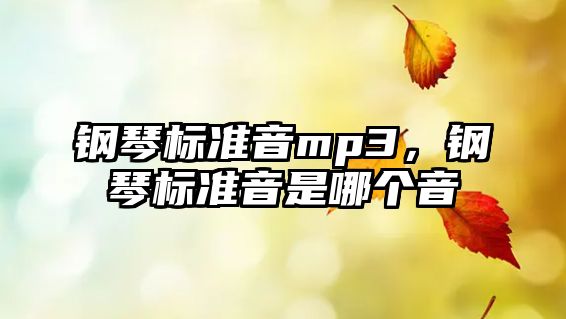 鋼琴標準音mp3，鋼琴標準音是哪個音