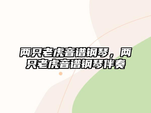 兩只老虎音譜鋼琴，兩只老虎音譜鋼琴伴奏