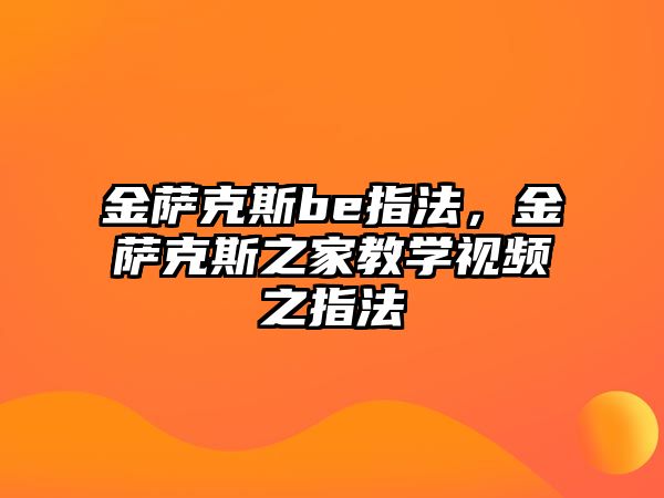 金薩克斯be指法，金薩克斯之家教學(xué)視頻之指法