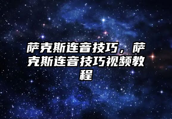 薩克斯連音技巧，薩克斯連音技巧視頻教程