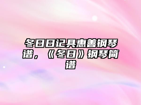 冬日日記具惠善鋼琴譜，《冬日》鋼琴簡譜