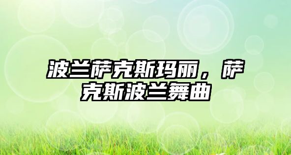 波蘭薩克斯瑪麗，薩克斯波蘭舞曲