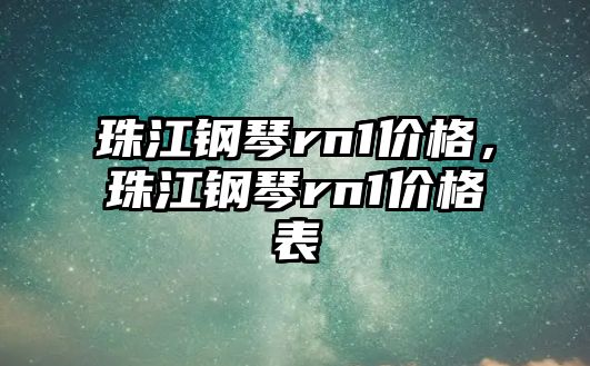 珠江鋼琴rn1價格，珠江鋼琴rn1價格表