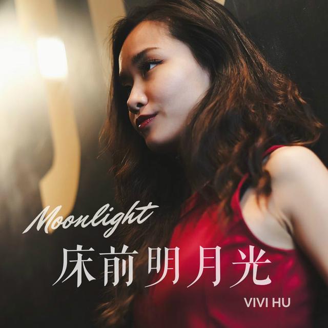 Adu二胡獨奏(《床前明月光 (Moonlight)》旅美青年歌唱家胡雪薇的“何處是家”)