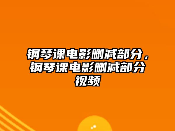 鋼琴課電影刪減部分，鋼琴課電影刪減部分視頻