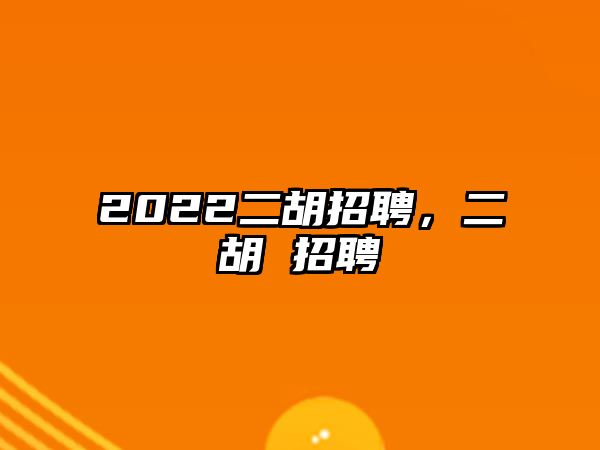 2022二胡招聘，二胡 招聘