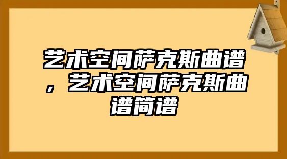 藝術空間薩克斯曲譜，藝術空間薩克斯曲譜簡譜