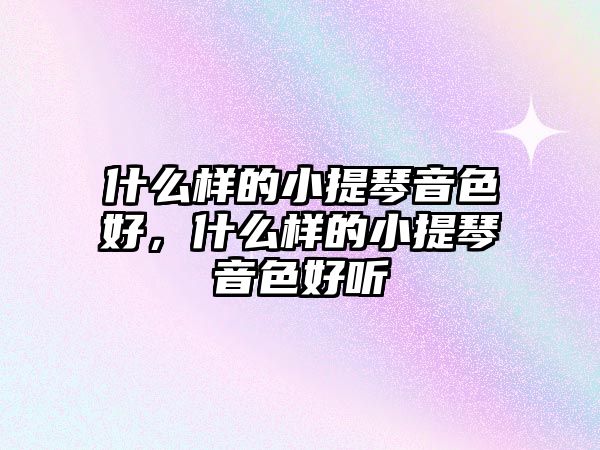 什么樣的小提琴音色好，什么樣的小提琴音色好聽