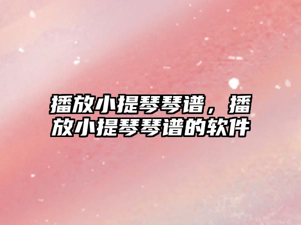 播放小提琴琴譜，播放小提琴琴譜的軟件