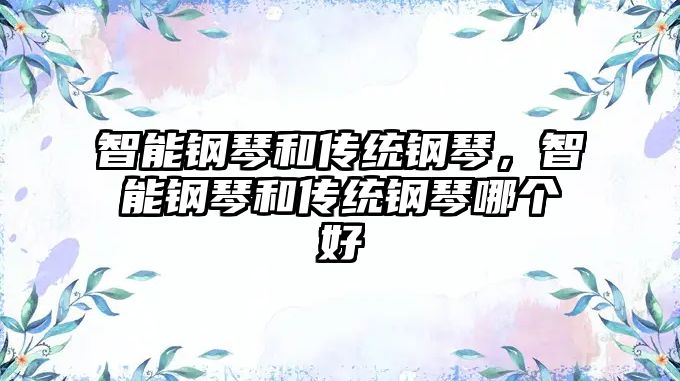 智能鋼琴和傳統鋼琴，智能鋼琴和傳統鋼琴哪個好