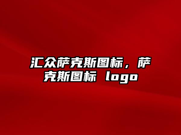 匯眾薩克斯圖標，薩克斯圖標 logo