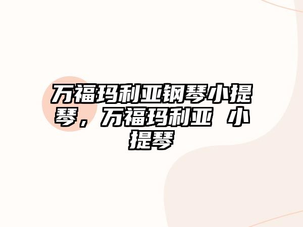 萬福瑪利亞鋼琴小提琴，萬福瑪利亞 小提琴