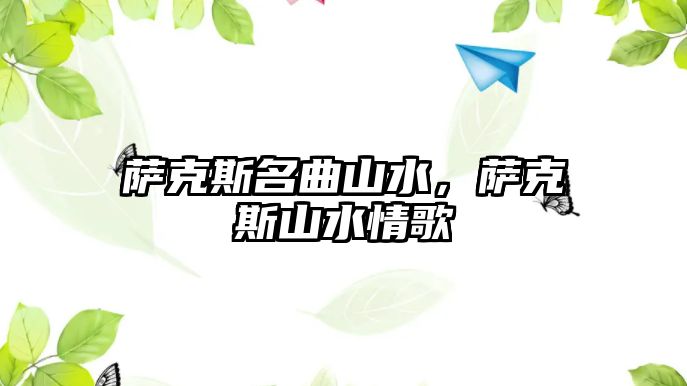 薩克斯名曲山水，薩克斯山水情歌