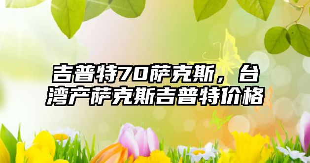 吉普特70薩克斯，臺灣產薩克斯吉普特價格