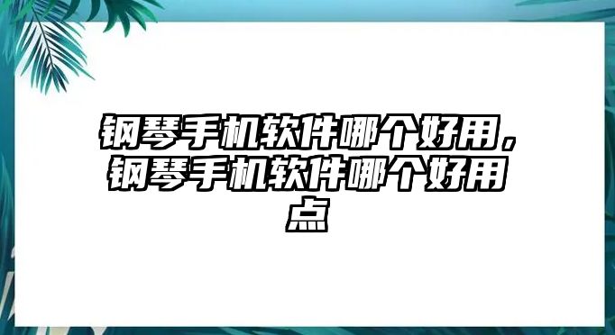 鋼琴手機(jī)軟件哪個好用，鋼琴手機(jī)軟件哪個好用點