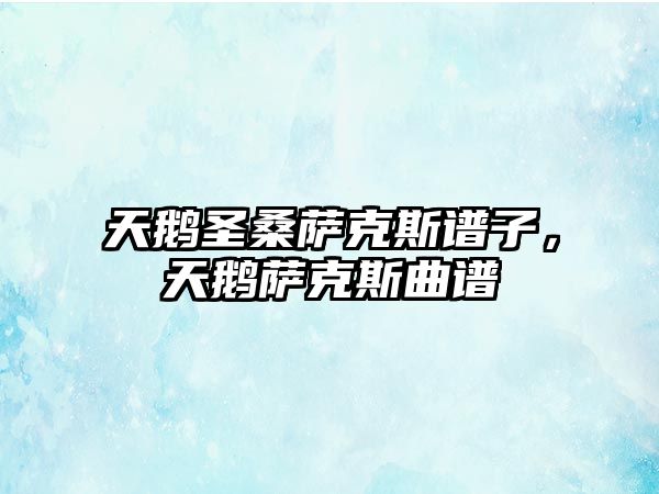 天鵝圣桑薩克斯譜子，天鵝薩克斯曲譜