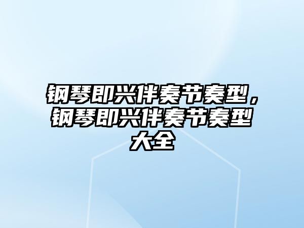 鋼琴即興伴奏節奏型，鋼琴即興伴奏節奏型大全