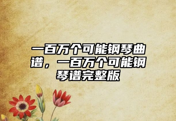 一百萬個可能鋼琴曲譜，一百萬個可能鋼琴譜完整版