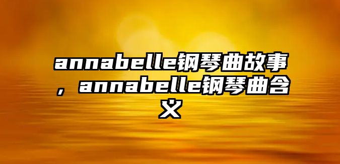 annabelle鋼琴曲故事，annabelle鋼琴曲含義