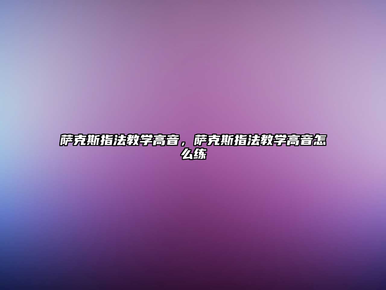 薩克斯指法教學高音，薩克斯指法教學高音怎么練