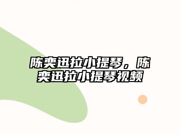 陳奕迅拉小提琴，陳奕迅拉小提琴視頻