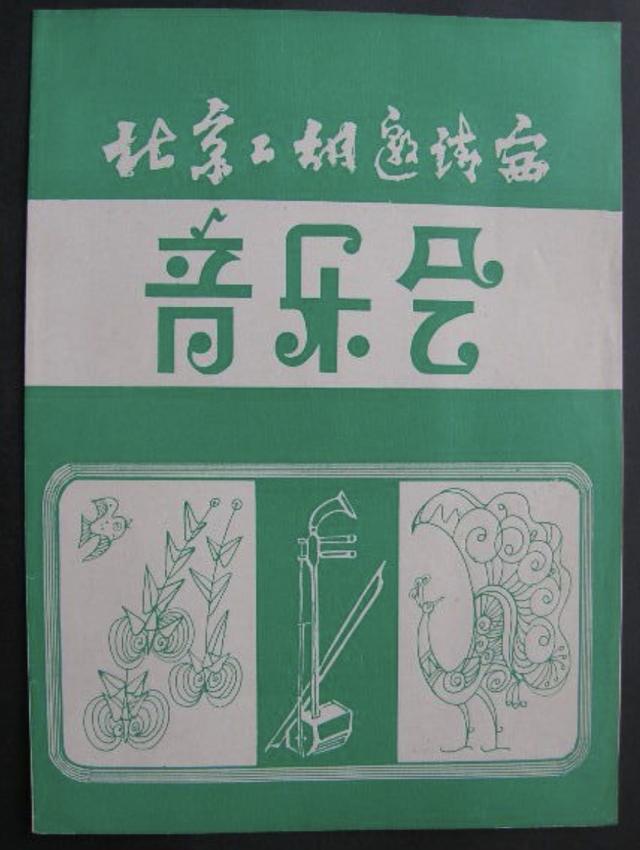 1985年北京二胡邀請賽回顧，推動二胡藝術的重大發展的歷史性賽事