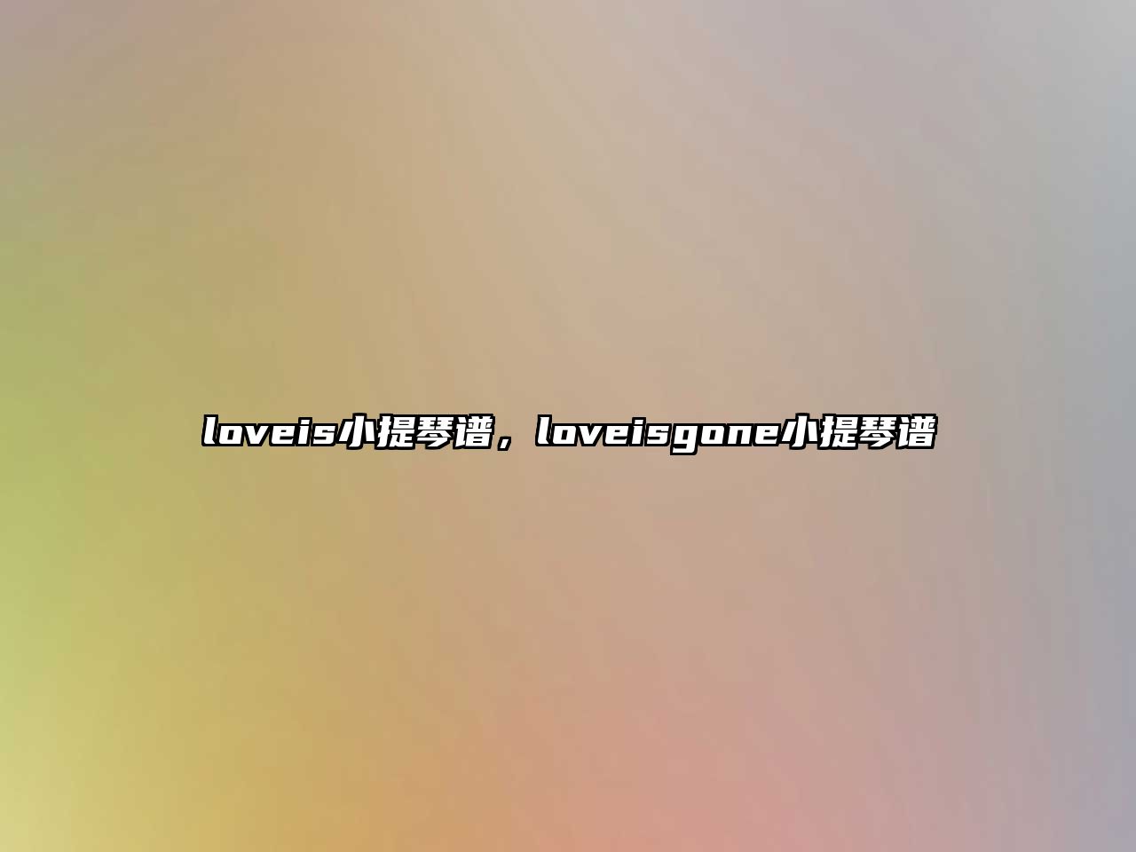 loveis小提琴譜，loveisgone小提琴譜