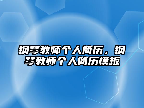 鋼琴教師個(gè)人簡(jiǎn)歷，鋼琴教師個(gè)人簡(jiǎn)歷模板