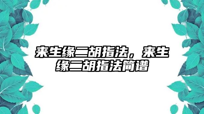 來生緣二胡指法，來生緣二胡指法簡譜