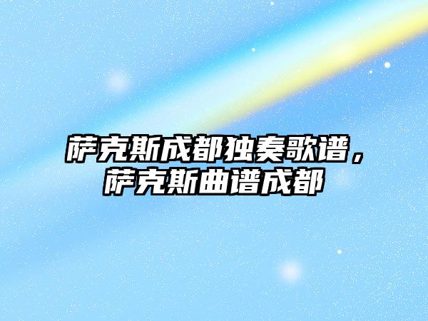 薩克斯成都獨(dú)奏歌譜，薩克斯曲譜成都