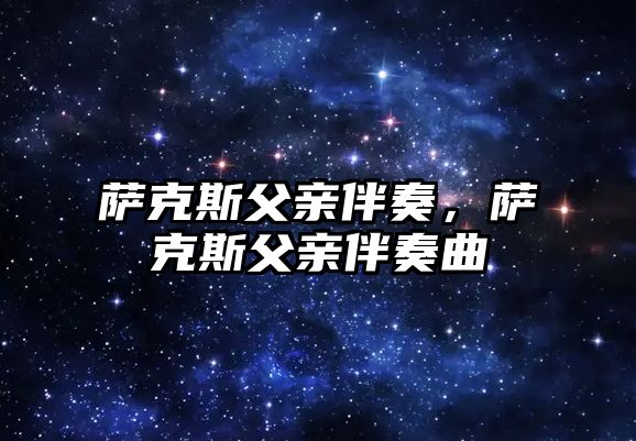 薩克斯父親伴奏，薩克斯父親伴奏曲