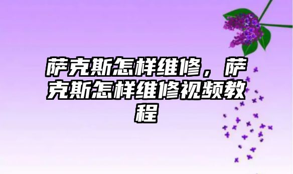 薩克斯怎樣維修，薩克斯怎樣維修視頻教程