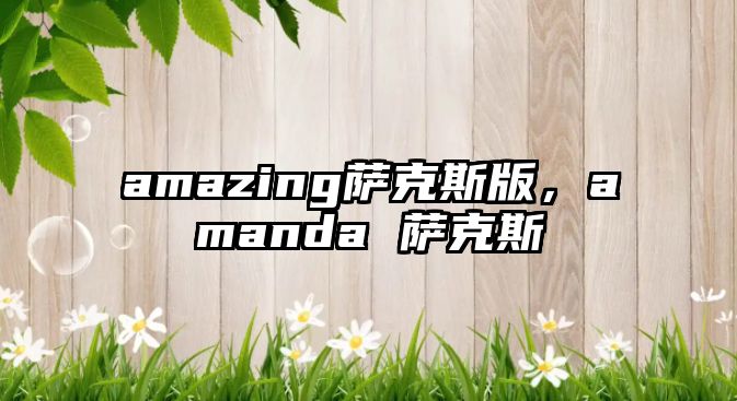 amazing薩克斯版，amanda 薩克斯