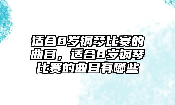 適合8歲鋼琴比賽的曲目，適合8歲鋼琴比賽的曲目有哪些