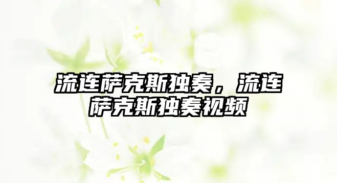 流連薩克斯獨奏，流連薩克斯獨奏視頻